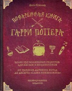 Поваренная книга Гарри Поттера: более 150 волшебных рецептов для маглов и волшебников. Бухольц Д. ХлебСоль