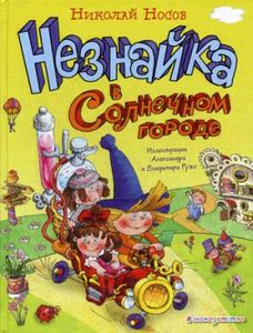 Незнайка в Солнечном городе (ил. А. и В. Ружо). Золотые сказки для детей. Носов Н. Н. Эксмо