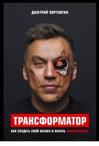 Трансформатор. Как создать свой бизнес и начать зарабатывать. Портнягин Д.