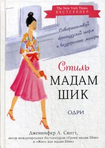 Книга: Стиль Мадам Шик. Вдосконалюй французький шарм та бездоганні манери. KRASOTA. Французький шарм. Ско