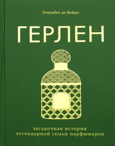 Герлен. Загадочная история легендарной семьи парфюмеров. Де Фейдо Элизабет.