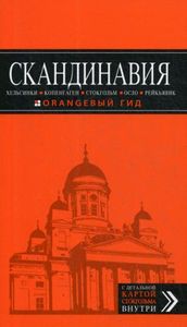 Книга: Скандинавія: Гельсінкі, Копенгаген, Стокгольм, Осло, Рейк'явік. Помаранчевий гід