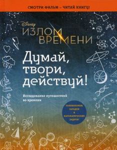 Книга: Злам часу. Думай, твори, дій! Дослідження подорожей у часі.