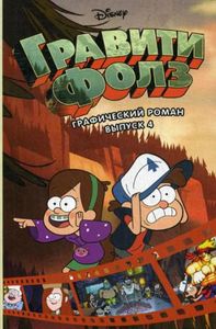 Книга: Гравіті Фолз. Графічний роман. Вип. 4. Disney. Гравіті Фолз. Хірша А.
