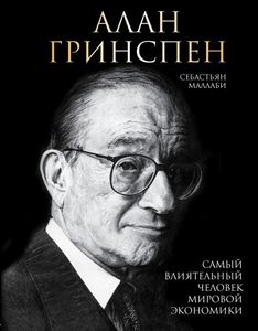 Алан Гринспен. Самый влиятельный человек мировой экономики.