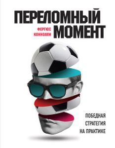 Переломный момент: победная стратегия на практике. Коннолли Ф