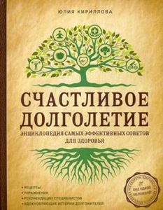 Книга: Щасливе довголіття. Енциклопедія найефективніших порад для здоров'я. Кириллова Ю.М.