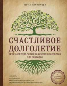 Книга: Щасливе довголіття. Енциклопедія найефективніших порад для здоров'я. Кириллова Ю.М.