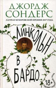 Линкольн в бардо. Литературные хиты: Коллекция. Сондерс Дж.