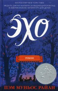 Эхо: роман. Муньос Райан П. ЭКСМО