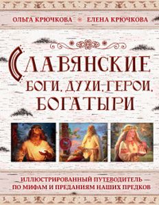Славянские боги, духи, герои, богатыри. Иллюстрированный путеводитель по мифам и преданиям наших предков. Мифы и легенды народов мира. Крючкова Е. А., Крючкова О. Е