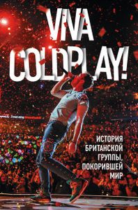 Viva Coldplay! История британской группы, покорившей мир. Роуч М