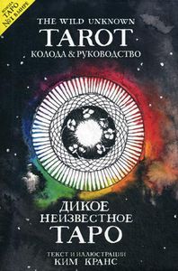 The Wild Unknown Tarot. Дикое Неизвестное Таро (78 карт и руководство в подарочном футляре). Кранс К. ЭКСМО