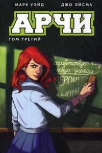 Арчи. Том 3. Комильфо. Арчи (обложка). Уэйд М.