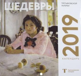 Третьяковская галерея. Календарь настенный на 2019 год (Серов)