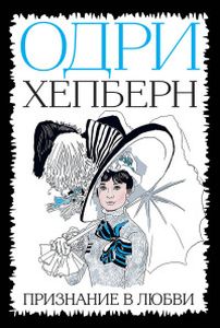 Признание в любви. Одри Хепберн