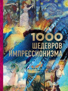 1000 шедевров импрессионизма. Подарочные издания. Искусство. Эксмо