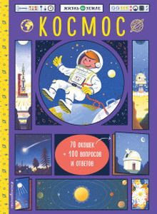 Книга: Космос (з вікнами). Хізер А. Хізер А.