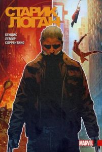 Росомаха. Старик Логан. Полное издание. Том 1. Лемир Д.