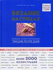 Вязание на спицах. Большая иллюстрированная энциклопедия. TOPP. Большая энциклопедия рукоделия. ван дер Линден Ш.