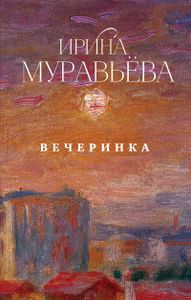 Вечеринка: сборник. Муравьева И.