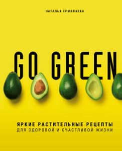 Go green. Яркие растительные рецепты для здоровой и счастливой жизни. Ермолаева Н.А. ХлебСоль