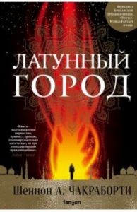 Латунный город. Чакраборти Ш. ЭКСМО