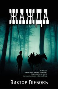 Книга: Жага. (чорна) Глєбов Ст.