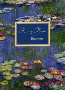 Блокнот. Клод Моне. Кувшинки. Коллекция Клод Моне. Эксмо