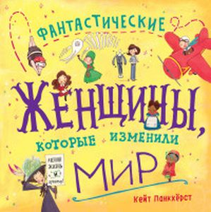 Фантастические женщины, которые изменили мир. Панкхерст Кейт