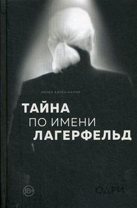 Тайна по имени Лагерфельд. Мода. TRUESTORY. Аллен-Карон Лорен.