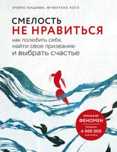 Смелость не нравиться. Кишими Ичиро