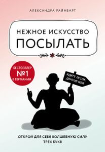 Нежное искусство посылать. Открой для себя волшебную силу трех букв. Райнварт А. ЭКСМО