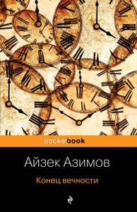 Конец вечности: роман. Азимов А. Pocket-book. ЭКСМО