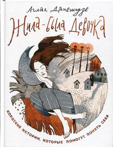 Жила-была девочка. Датешидзе Аглая. Бомбора