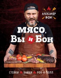 Мясо, вы и Бон. Стейки, байки, рок-н-ролл. Бон Александр. ХлебСоль