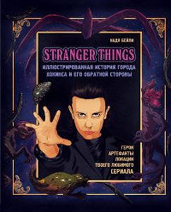 Stranger Things. Иллюстрированная история города Хокинса и его обратной стороны. Очень странные дела. Гид по сериалу. Бейли Н. ЭКСМО
