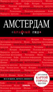 Амстердам. Путівник з детальною картою міста всередині. Червоний гід