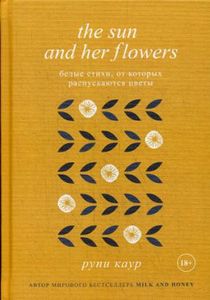Книга: The Sun and Her Flowers. Білі вірші, яких розпускаються квіти. Каур Р. Каур Р.