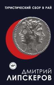 Туристический сбор в рай. Липскеров Дмитрий Михайлович.