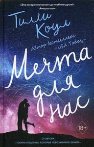 Книга: Мрія для нас. Коул Т.