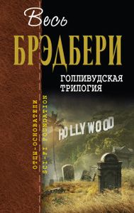Голливудская трилогия. Брэдбери Рэй. Эксмо