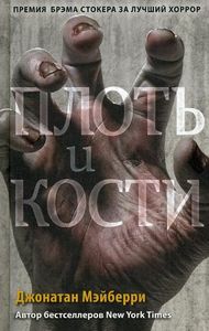 Плоть и кости (#3). Young Adult. Антиутопия. Зомби-апокалипсис. Мэйберри Д.
