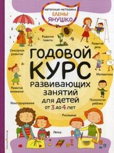 3+ Годовой курс развивающих занятий для детей от 3 до 4 лет Авторская методика Елены Янушко. Янушко Е. А