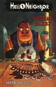 Кошмар наяву. Уэст К. Э.