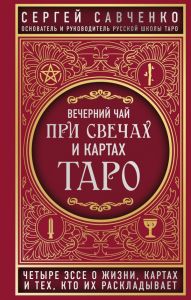 Книга: Вечірній чай при свічках та картах Таро. Чотири есе про життя, карти і тих, хто їх розкладає