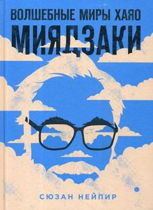Волшебные миры Хаяо Миядзаки. Подарочные издания. Кино. Нейпир С. Эксмо