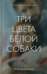 Три цвета белой собаки. Мусиенко В.Б.