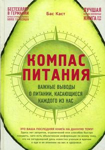 Компас питания. Важные выводы о питании, касающиеся каждого из нас. Каст Б