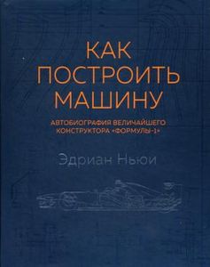 Книга: Як побудувати машину [автобіографія найбільшого конструктора «Формули-1»] (2-ге вид.). Спорт зсередини